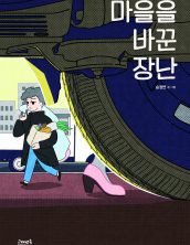 마을을 바꾼 장난