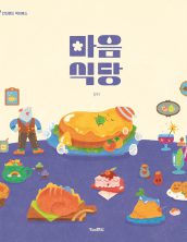 마음 식당