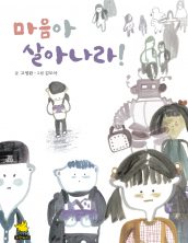 마음아 살아나라!