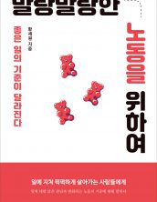 말랑말랑한 노동을 위하여