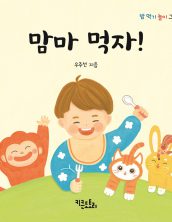 맘마 먹자