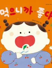 먹으니까 좋다
