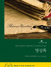 명상록