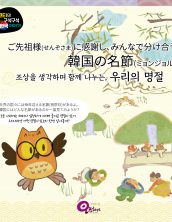 ご先祖様(せんぞさま)に感謝し、みんなで分け合う韓国の名節(ミョンジョル)