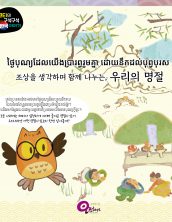 ថ្ងៃបុណ្យដែលយើងប្រារព្ធរួមគ្នា ដោយនឹកដល់បុព្វបុរស