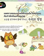 เทศกาลของเกาหลีที่แบ่งปันไปพร้อมๆ กับรำลึกถึงบรรพบุรุษ