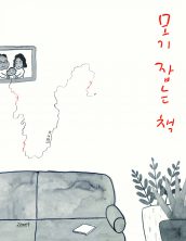 모기 잡는 책