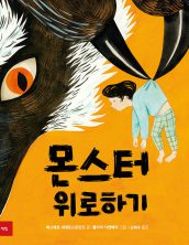 몬스터 위로하기