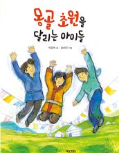 몽골 초원을 달리는 아이들