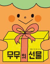 무무의 선물