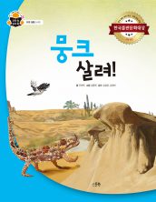 뭉크 살려!