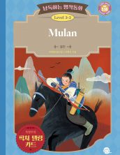 낭독하는 명작동화 Level 3-3 Mulan (뮬란)