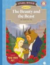 낭독하는 명작동화 Level 3-7 The Beauty and the Beast (미녀와 야수)