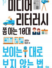 미디어리터러시 쫌 아는 10대