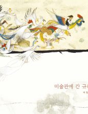 미술관에 간 규리