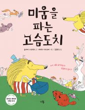 미움을 파는 고슴도치