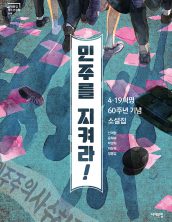민주를 지켜라
