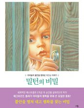 밀턴의 비밀