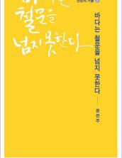 바다는 철문을 넘지 못한다