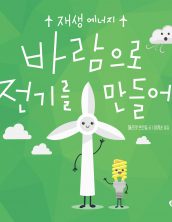 바람으로 전기를 만들어