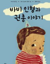 바비 인형과 권총 이야기