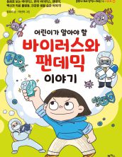 어린이가 알아야 할 바이러스와 팬데믹 이야기