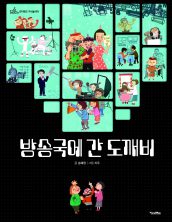 방송국에 간 도깨비