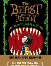 베서니와 괴물의 묘약