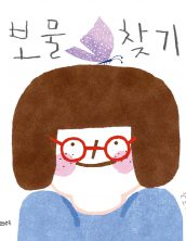 보물찾기
