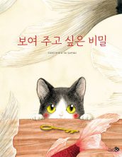 보여 주고 싶은 비밀