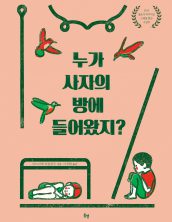 누가 사자의 방에 들어왔지?