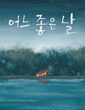 어느 좋은 날
