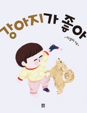 강아지가 좋아