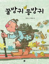 꿀방귀 똥방귀