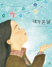 네가 온 날
