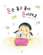 돈은 돌고 돌아 돈이래요