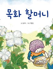 목화 할머니