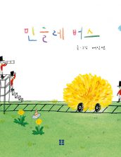 민들레 버스