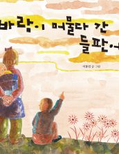 바람이 머물다 간 들판에