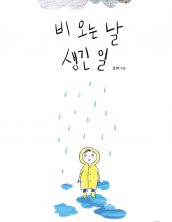 비 오는 날 생긴 일