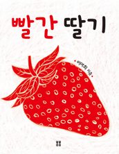 빨간 딸기