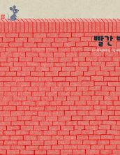 빨간 벽