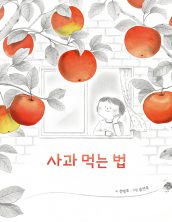 사과 먹는 법