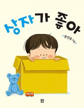 상자가 좋아
