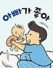 아빠가 좋아