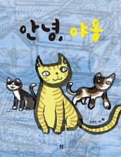 안녕, 야옹