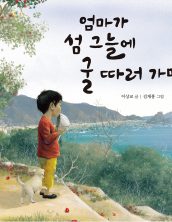 엄마가 섬 그늘에 굴 따러 가면