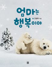 엄마는 행복이야
