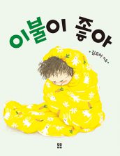 이불이 좋아
