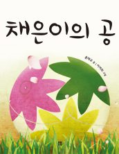 채은이의 공